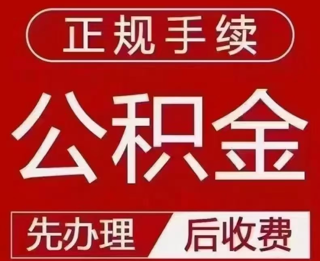 枞阳提取公积金还是公积金贷款？手续不全还能找代办吗？一文讲清！